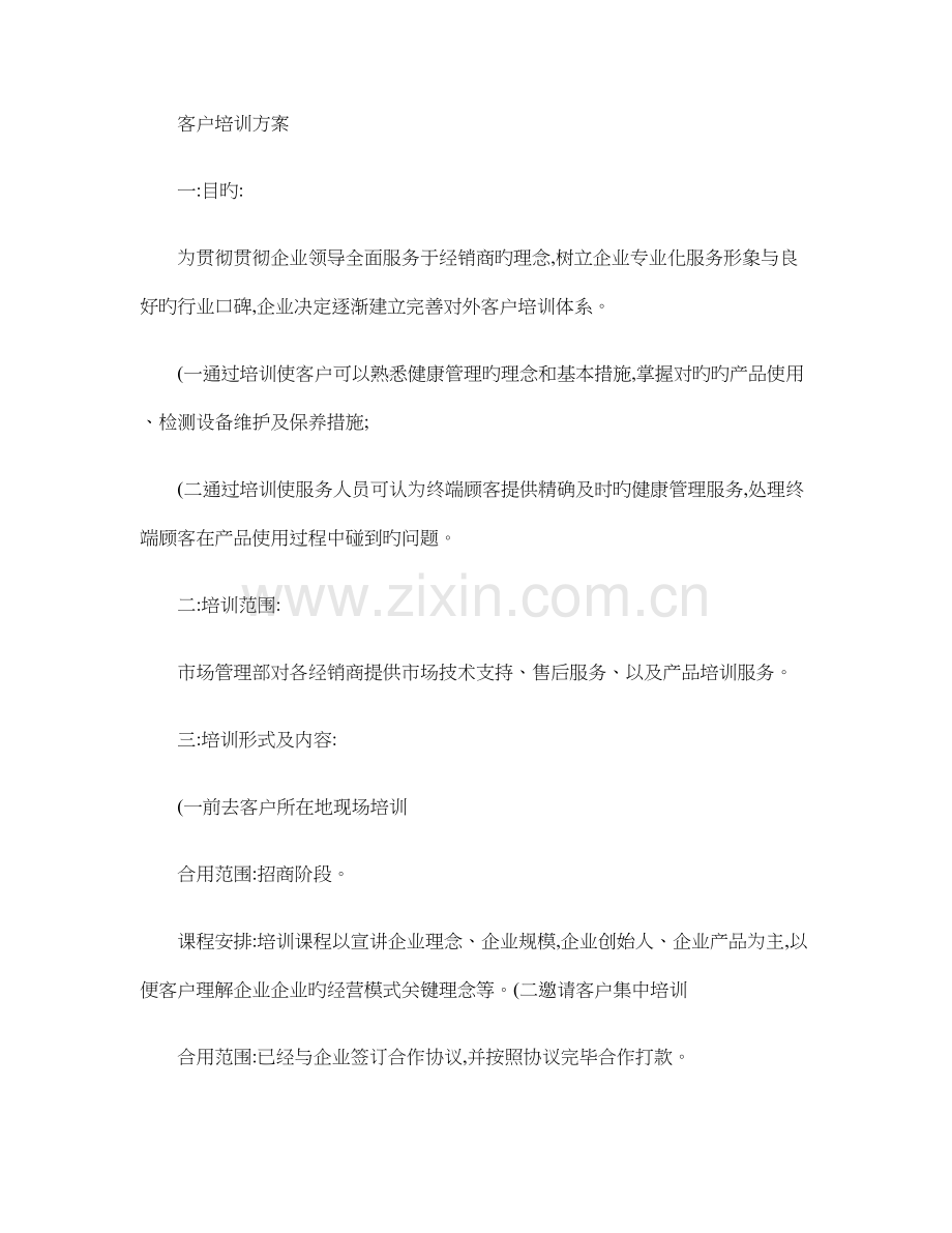 公司客户培训工作方案.doc_第1页