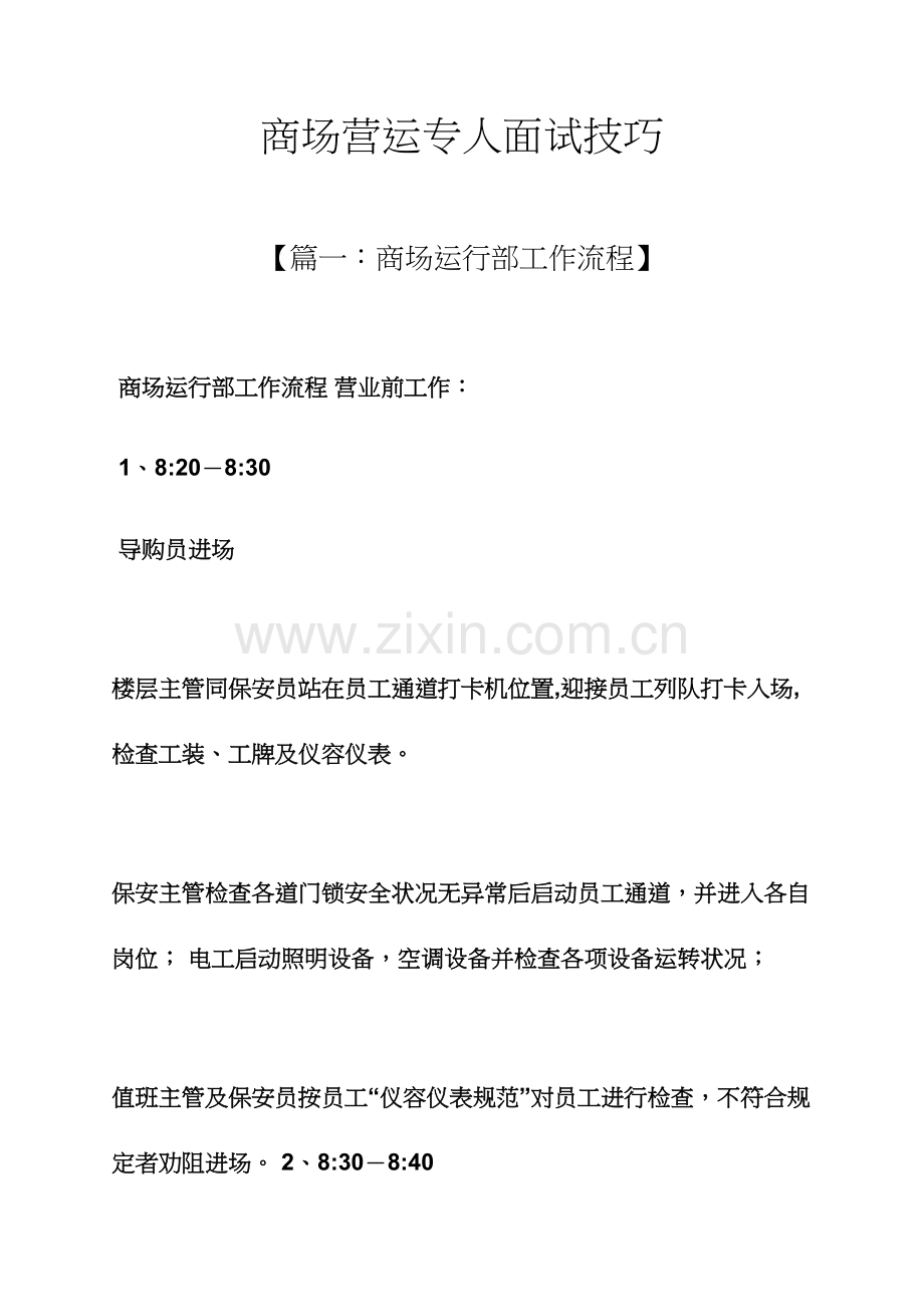 2023年商场营运专员面试技巧.docx_第1页