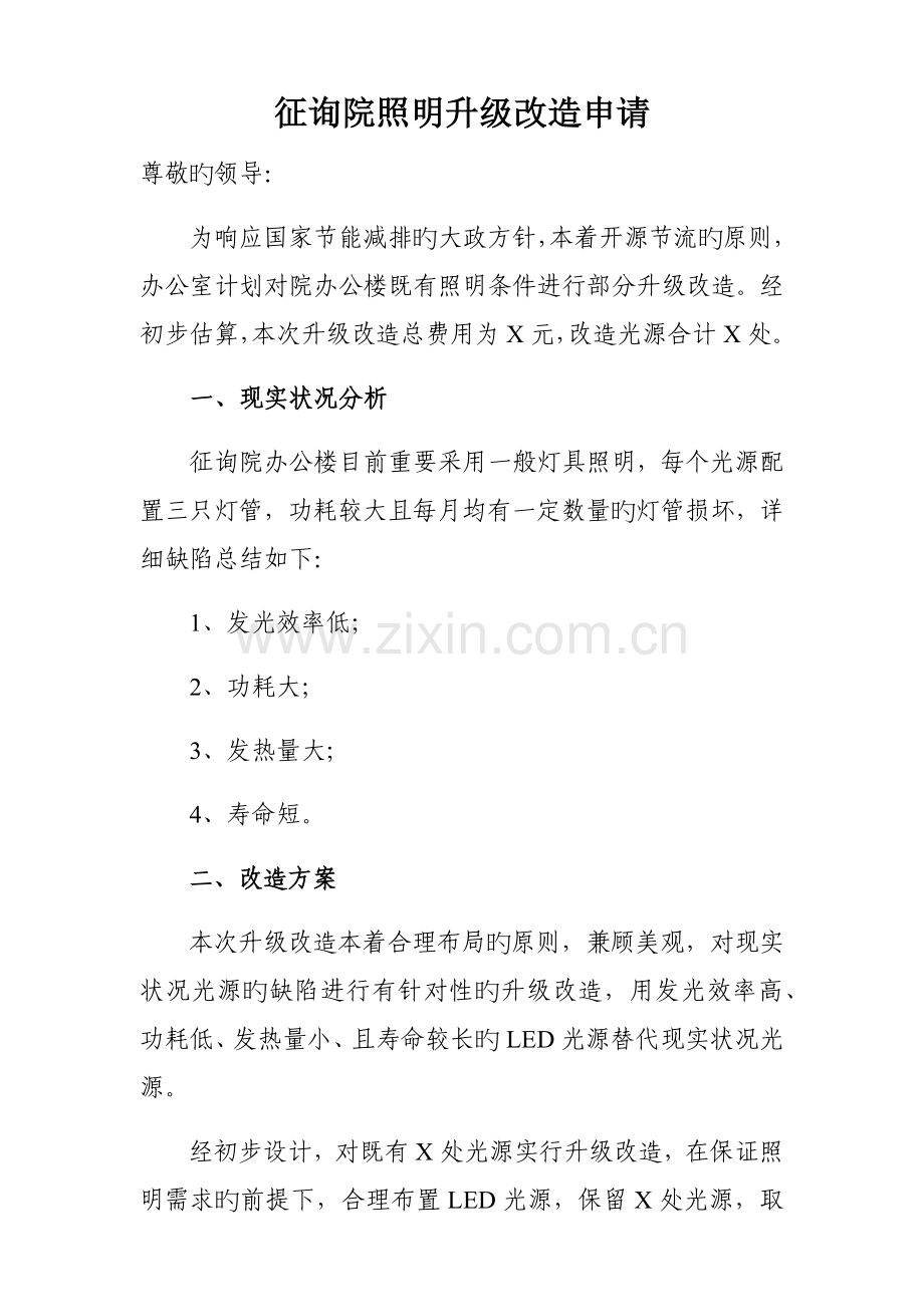 办公楼照明改造方案.docx_第1页