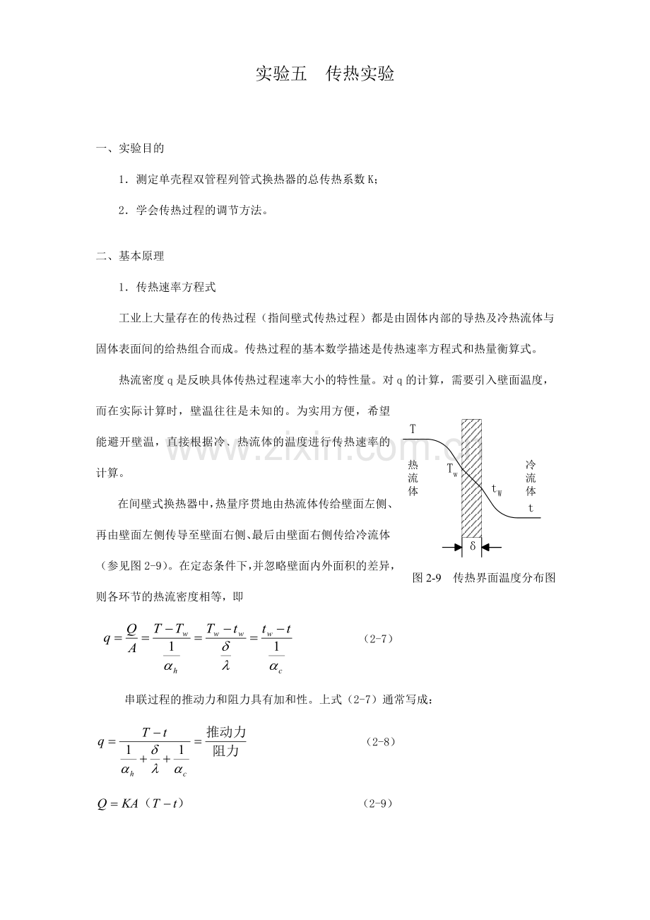 环境工程原理传热过滤实验讲义学生.doc_第1页