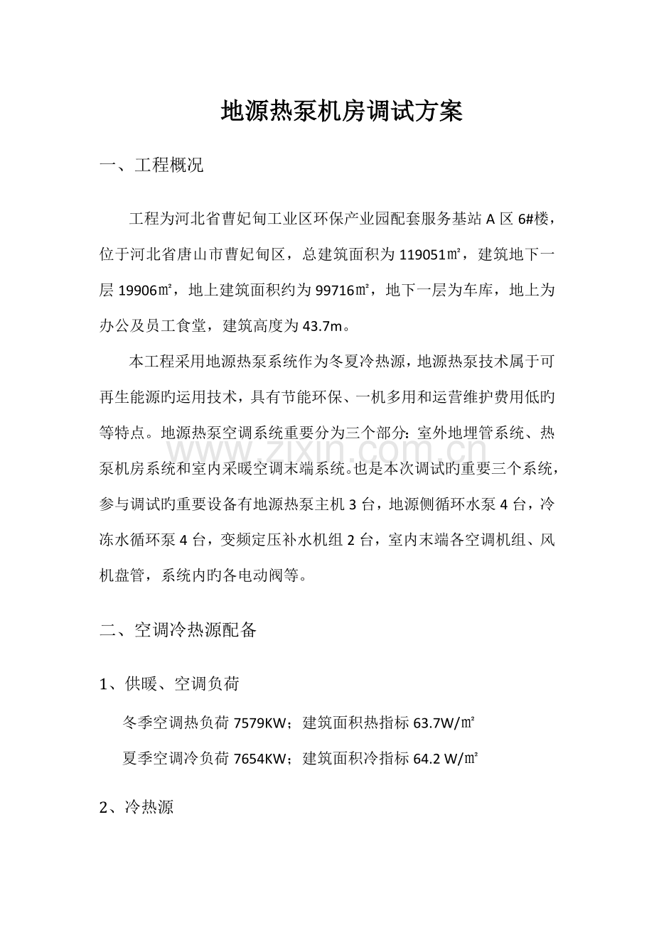 地源热泵机房调试方案.doc_第1页