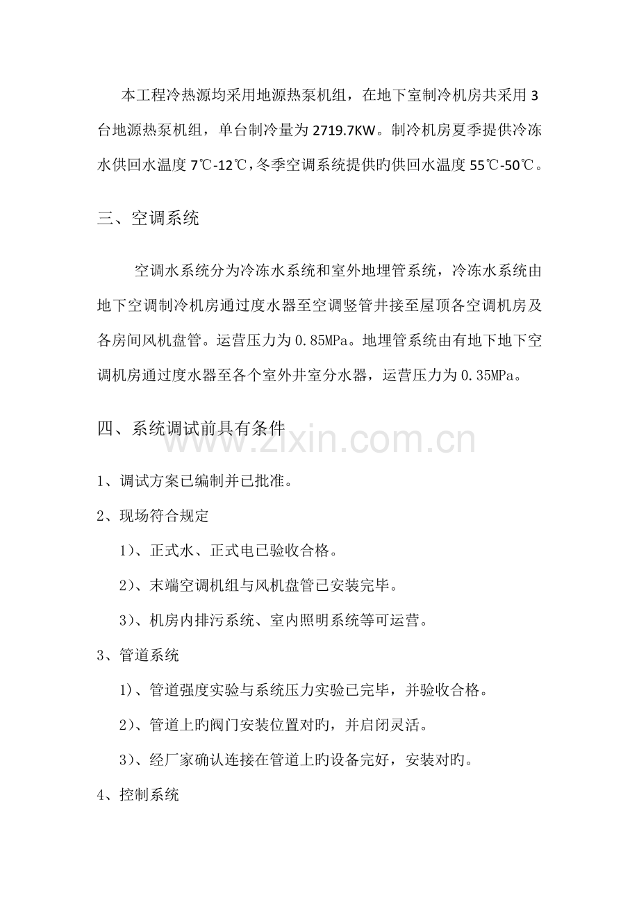 地源热泵机房调试方案.doc_第2页