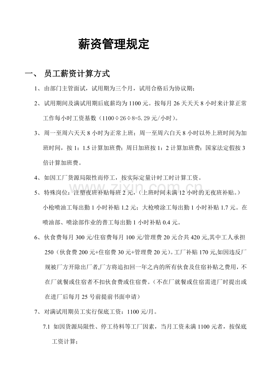 工薪制度新版.doc_第1页