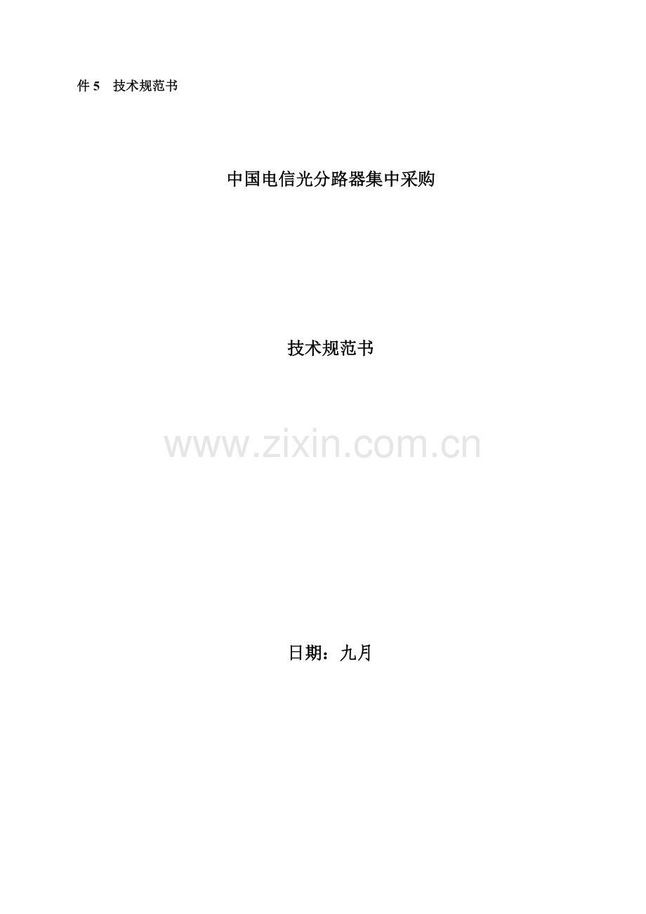 PLC分路器技术规范书(电信).docx_第1页