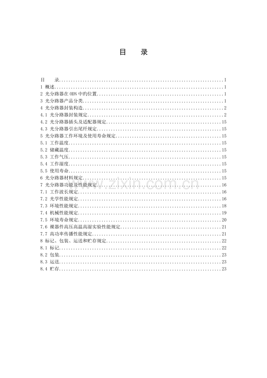 PLC分路器技术规范书(电信).docx_第2页