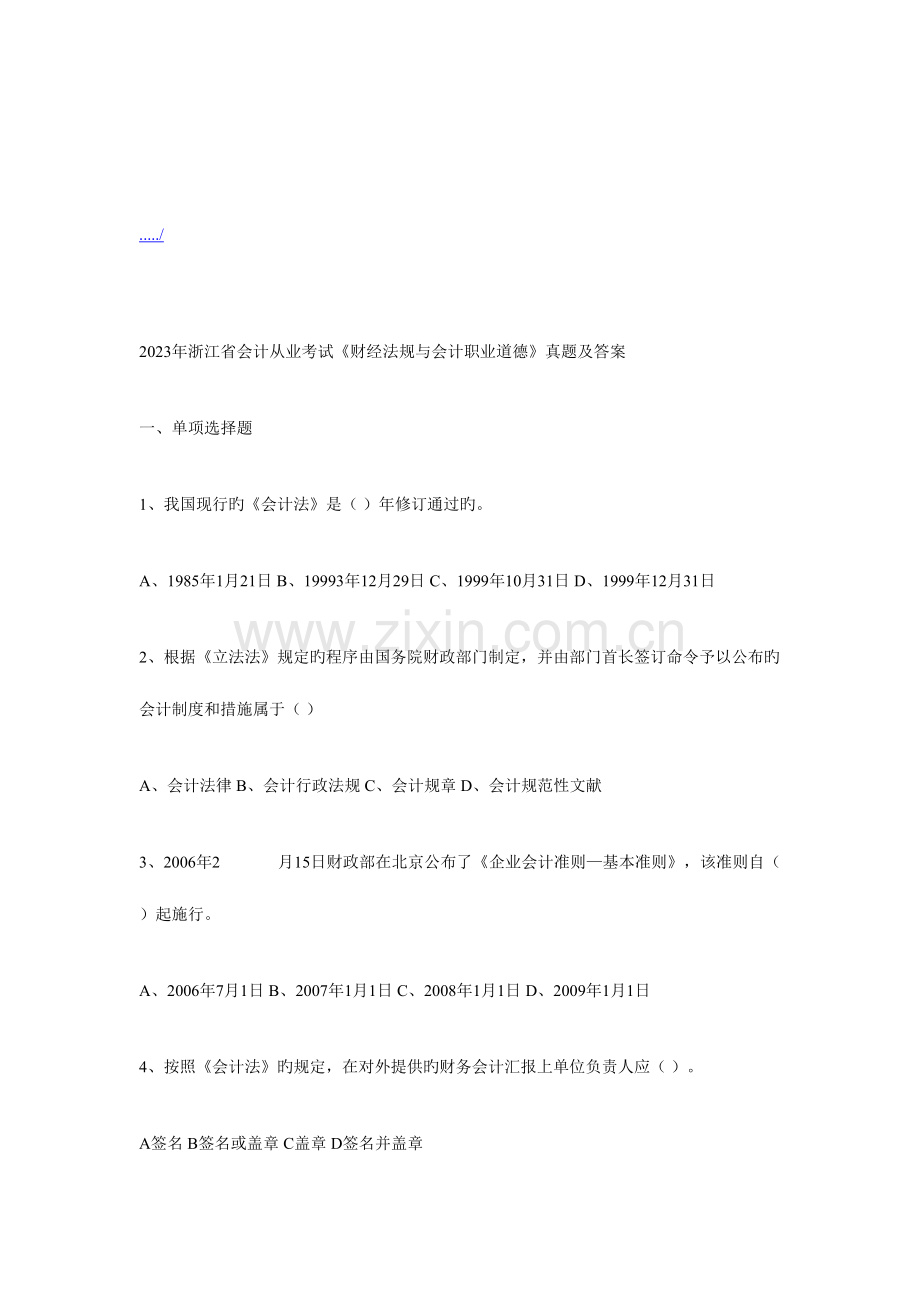2023年财经法规与会计职业道德真题.doc_第1页