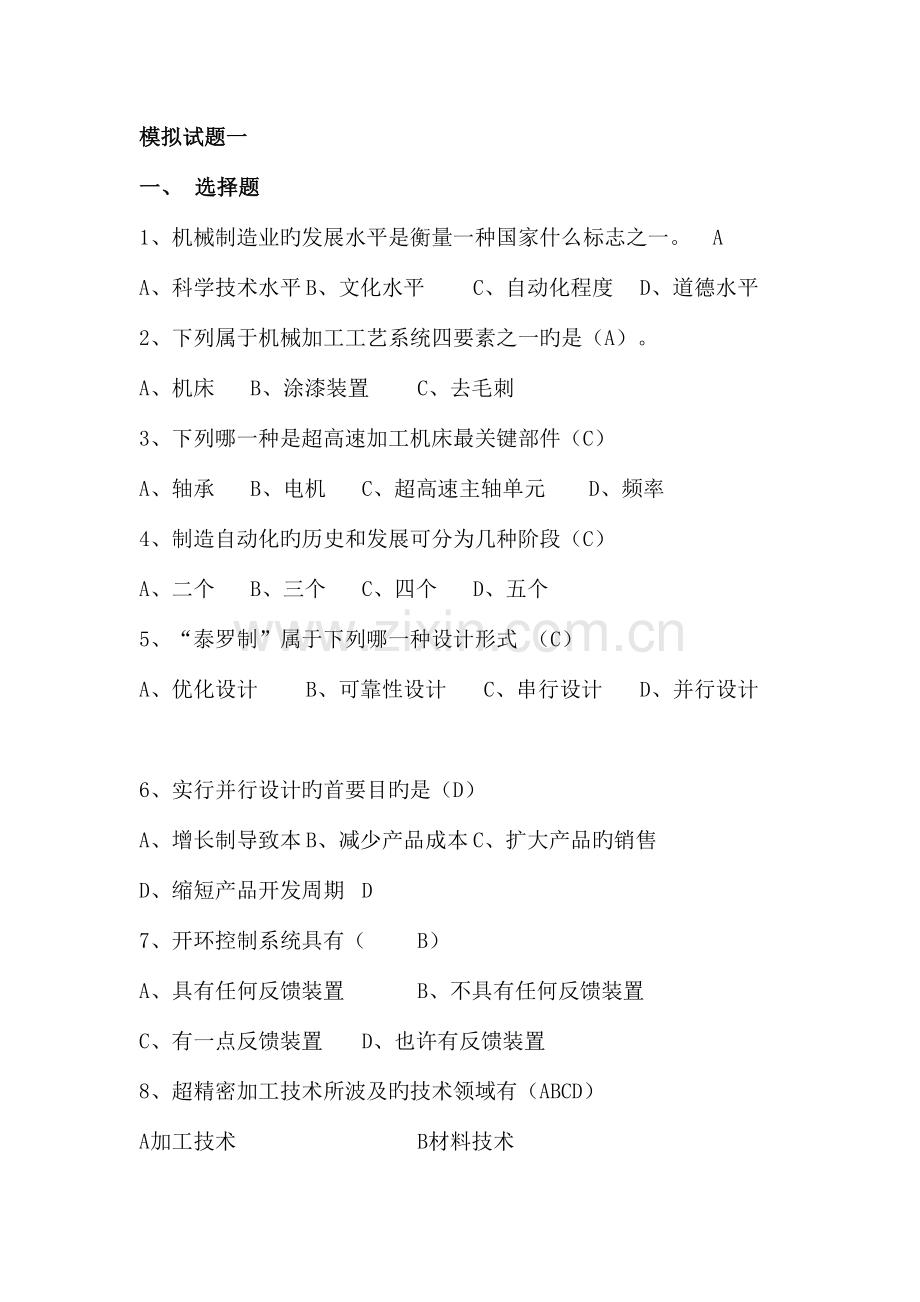 2023年现代制造技术试题库及答案复习.doc_第1页