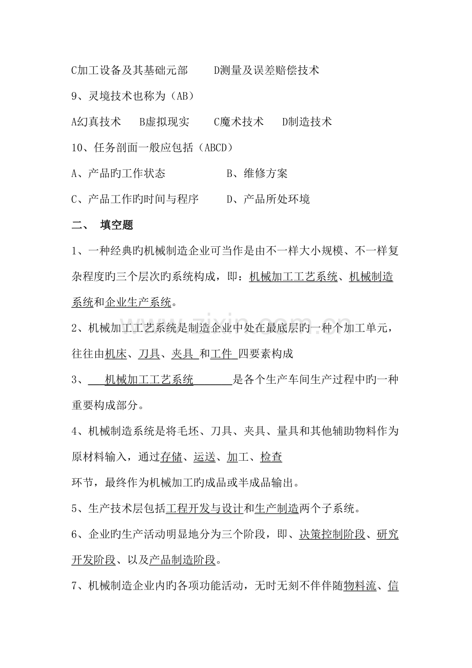 2023年现代制造技术试题库及答案复习.doc_第2页