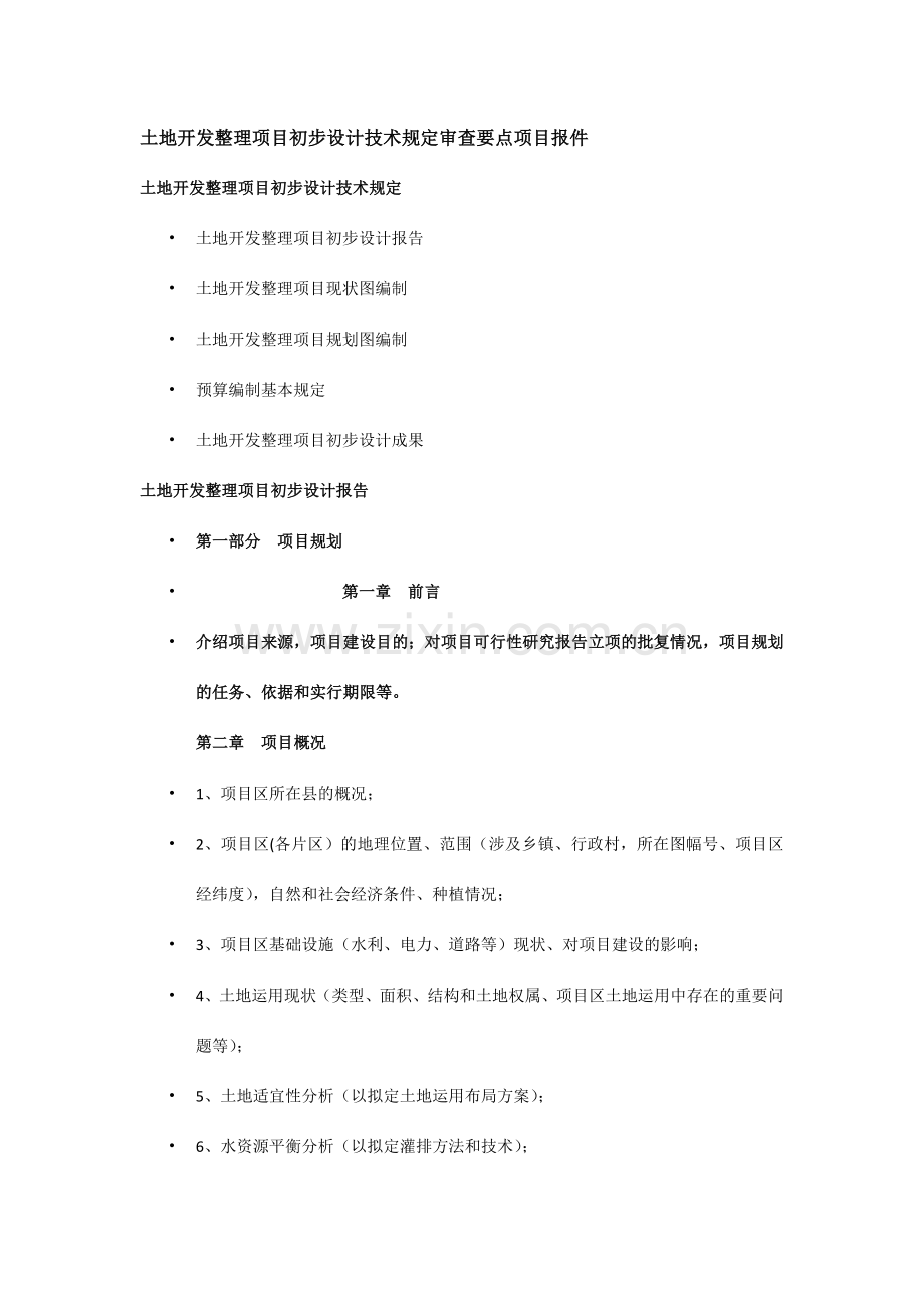 土地开发整理项目初步设计技术要求审查要点项目报件.docx_第1页