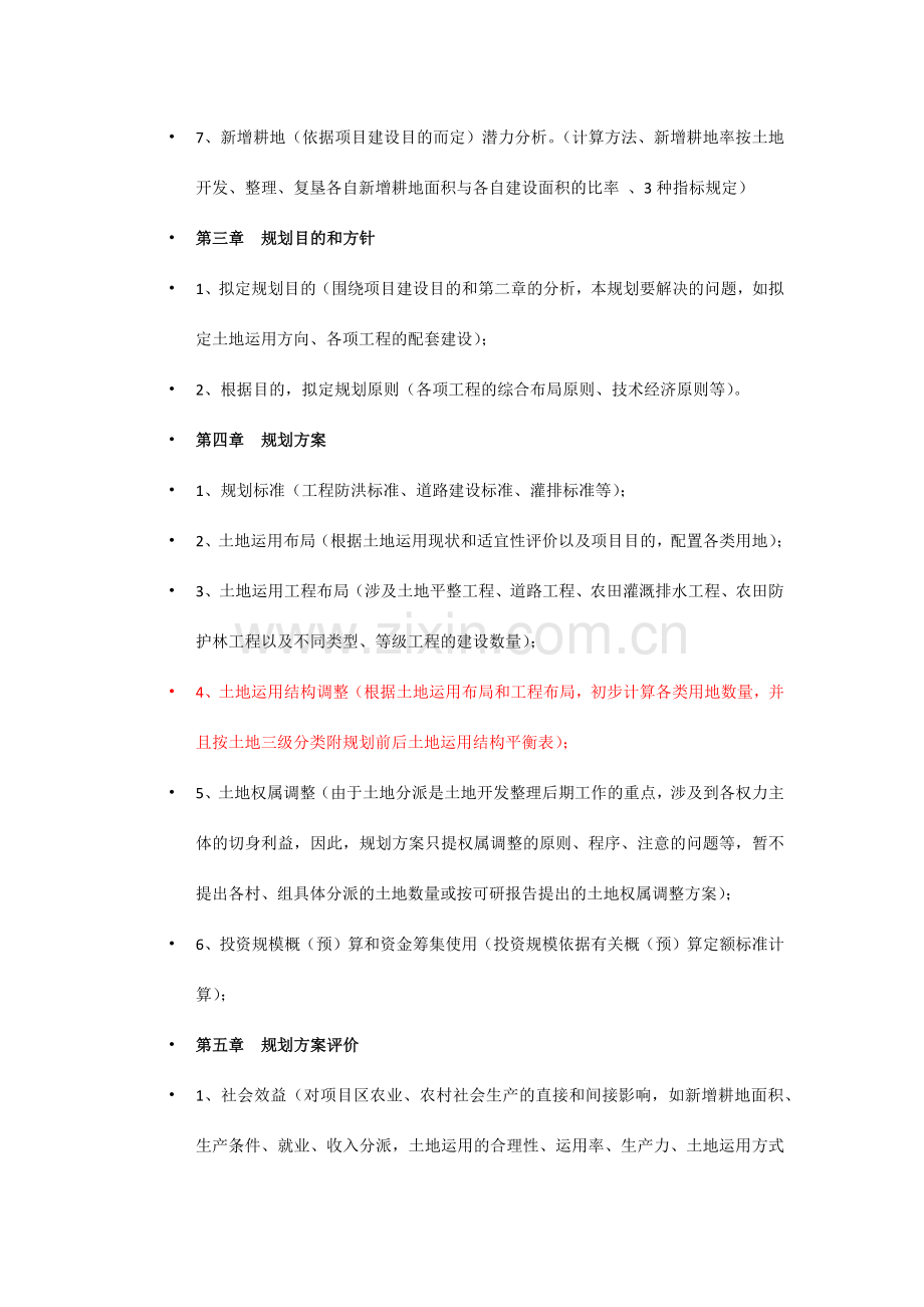土地开发整理项目初步设计技术要求审查要点项目报件.docx_第2页