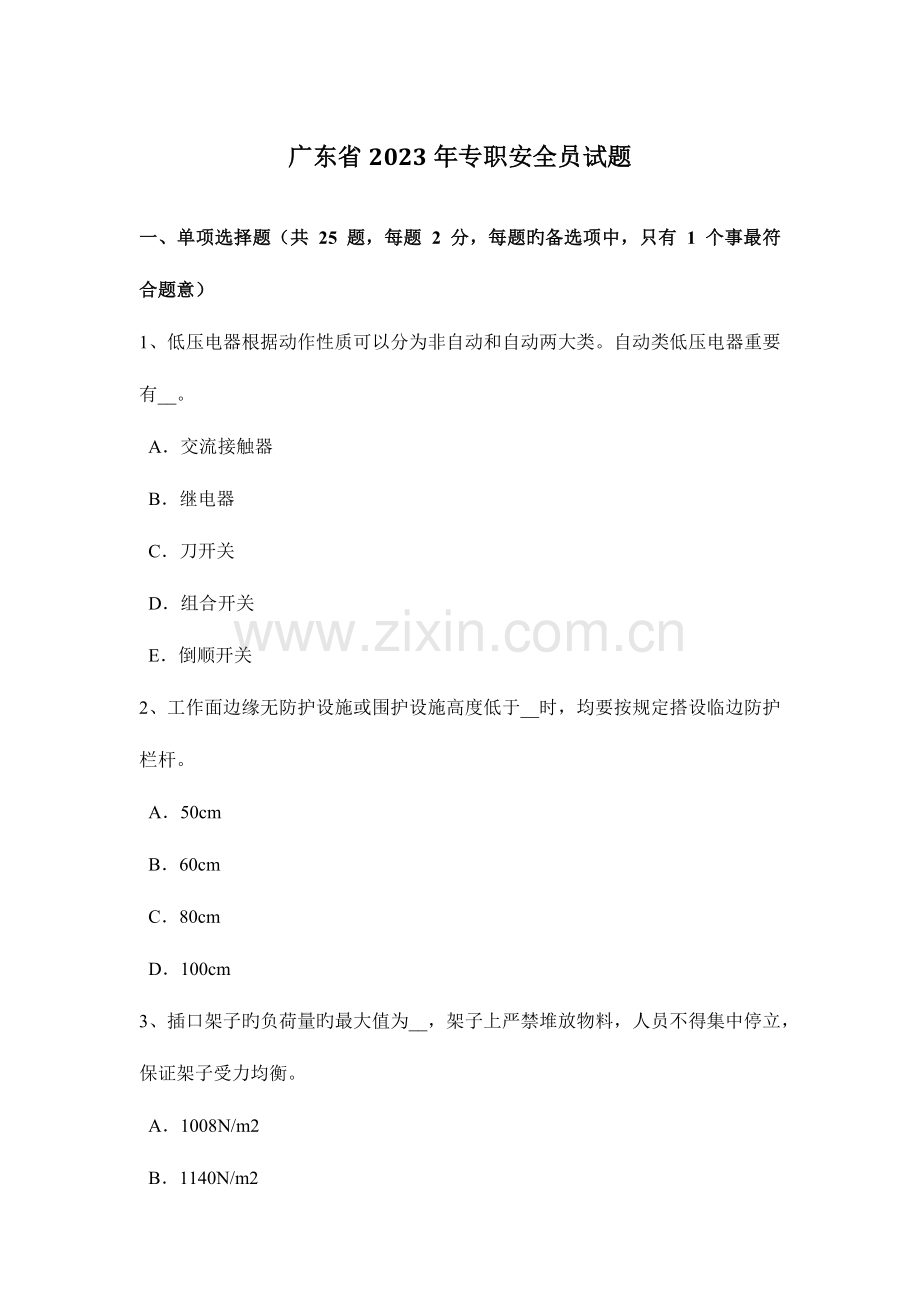 2023年广东省专职安全员试题.docx_第1页