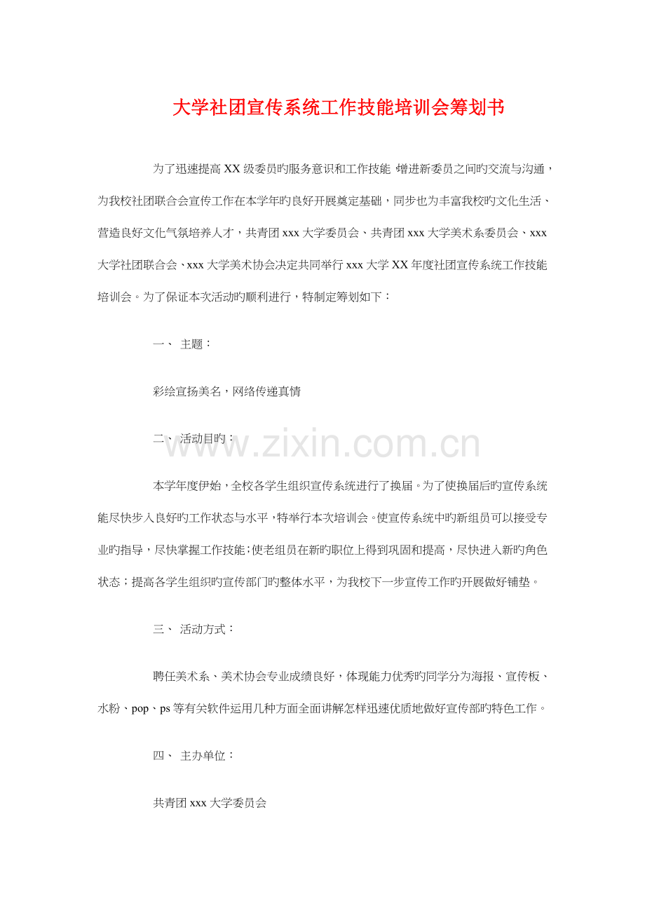 大学社团宣传系统工作技能培训会策划书.doc_第1页