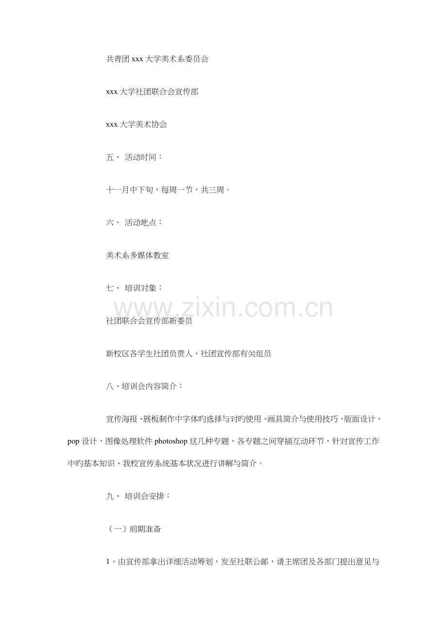 大学社团宣传系统工作技能培训会策划书.doc_第2页