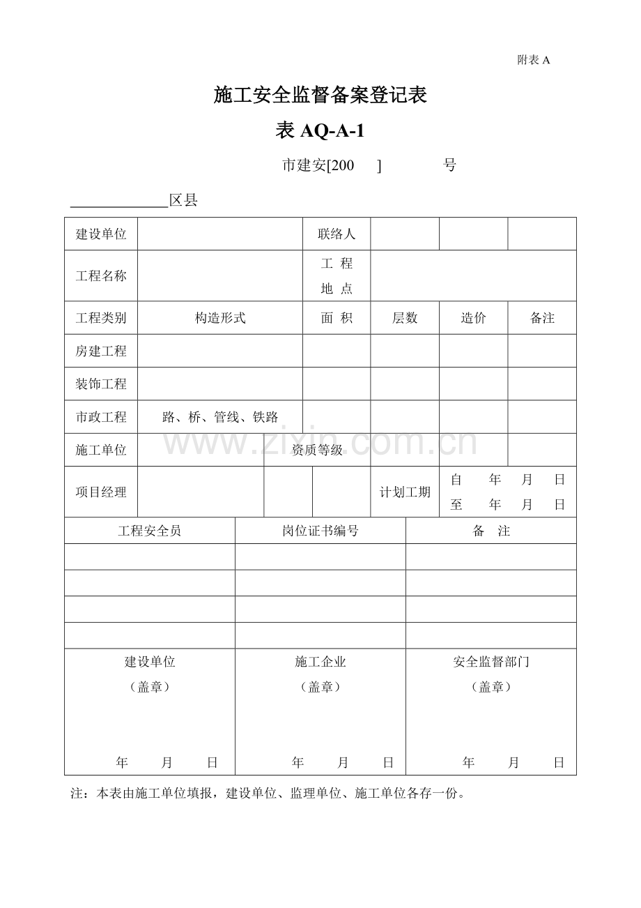 安全附表A.doc_第1页