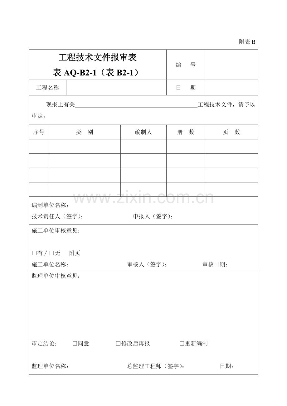 安全附表A.doc_第2页