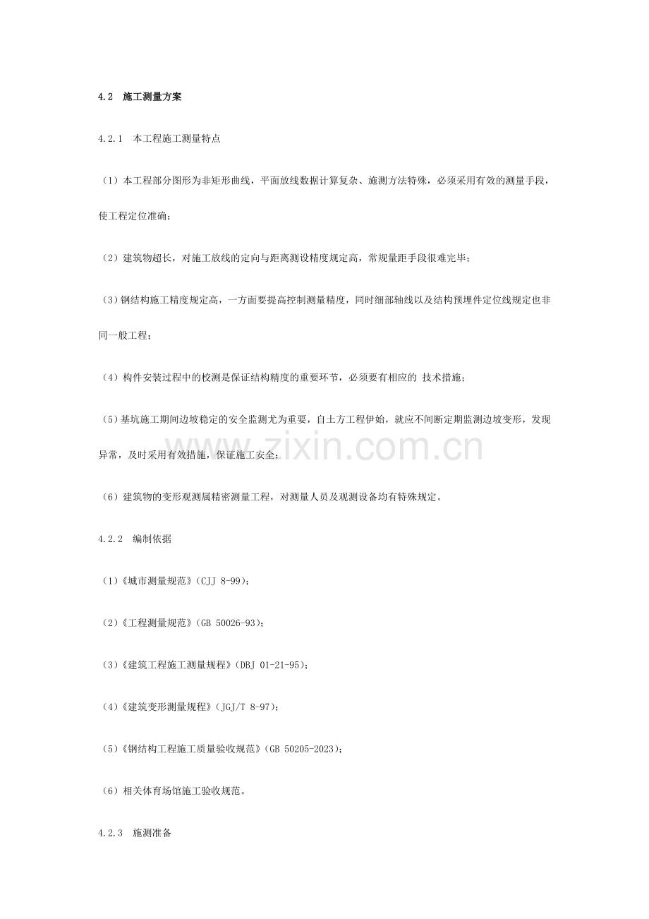 施工测量修改方案.doc_第1页