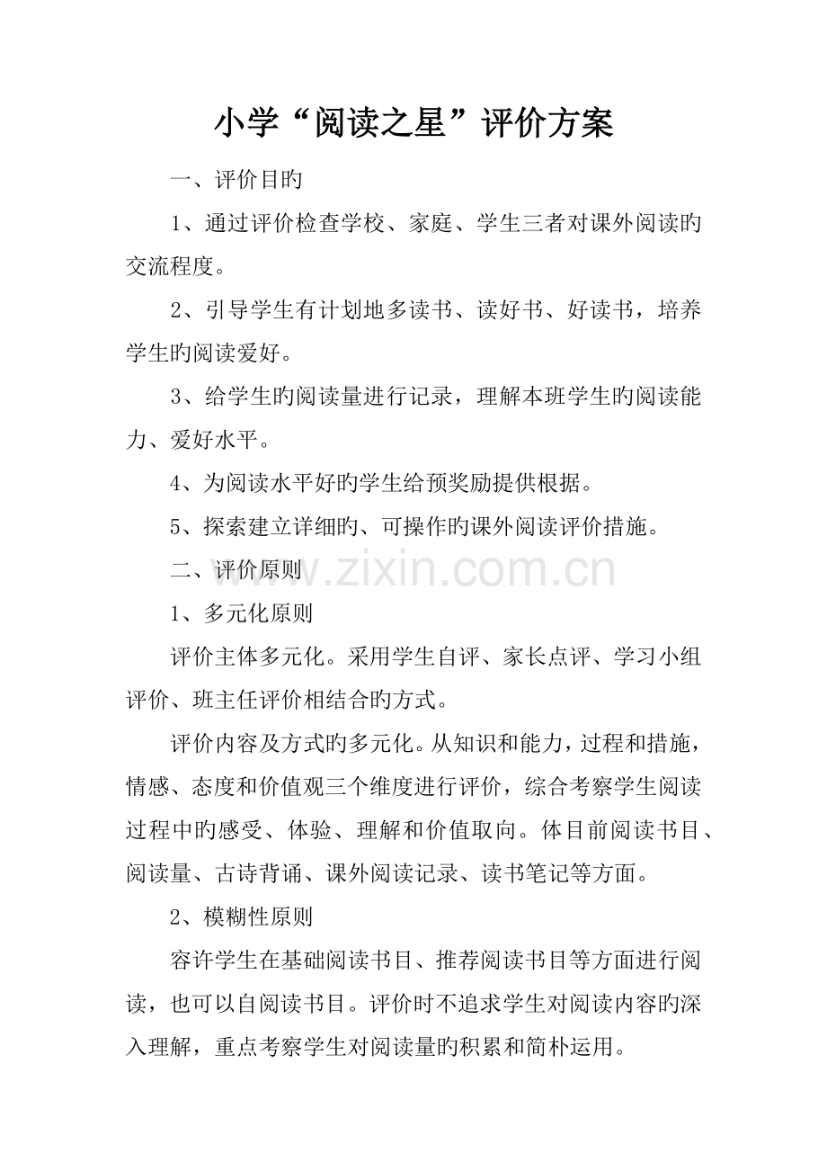 小学阅读之星评价方案.docx_第1页