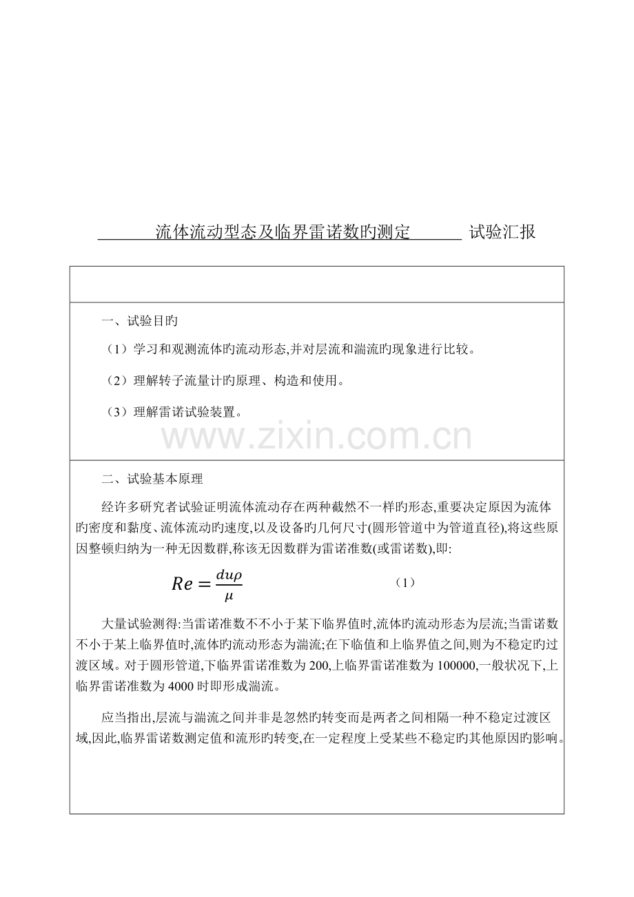 2023年流体流动型态及临界雷诺数的测定实验报告.docx_第2页