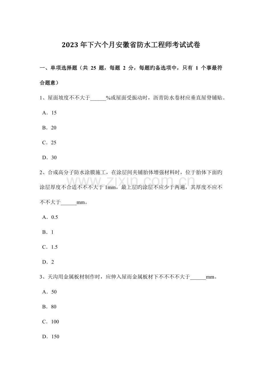 2023年下半年安徽省防水工程师考试试卷.doc_第1页