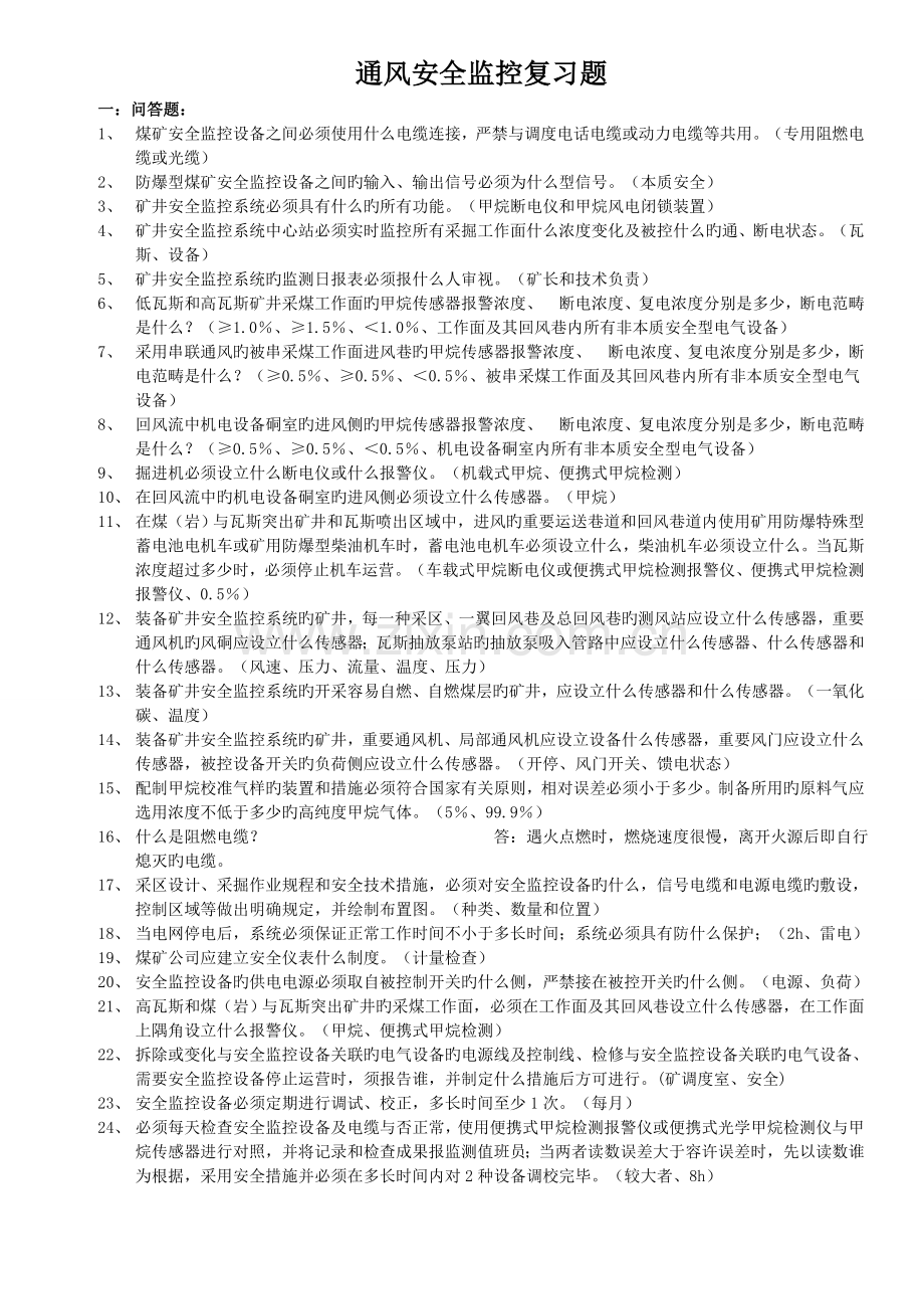 安全监控复习题.doc_第1页