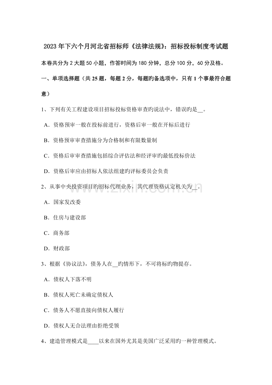 2023年下半年河北省招标师法律法规招标投标制度考试题.doc_第1页