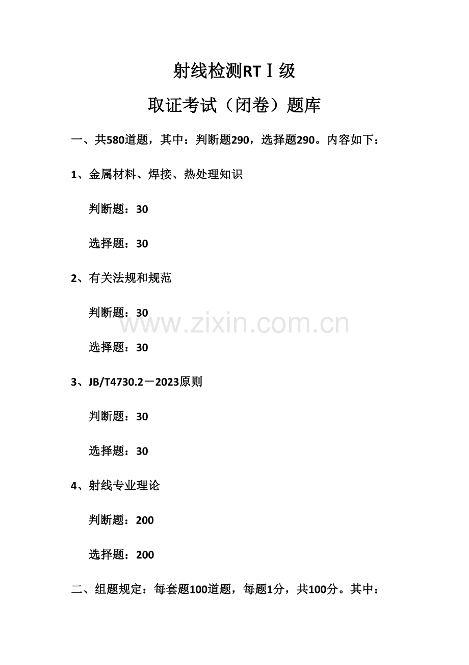 2023年射线RTⅠ级考试题库.docx_第1页