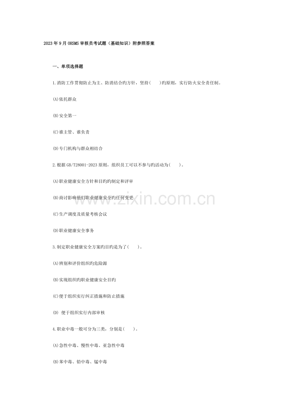 2023年审核员考试题基础知识.doc_第1页