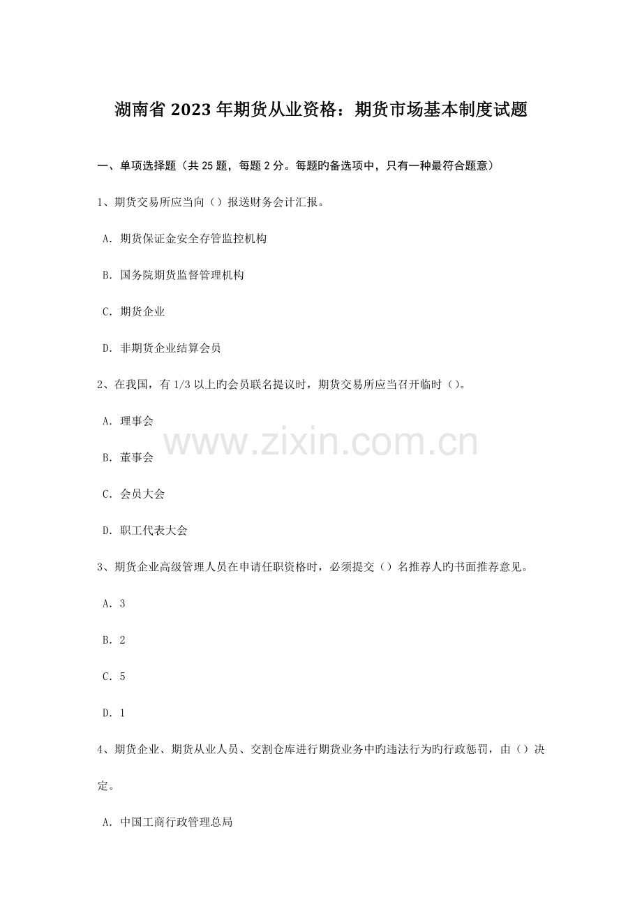 2023年湖南省期货从业资格期货市场基本制度试题.doc_第1页