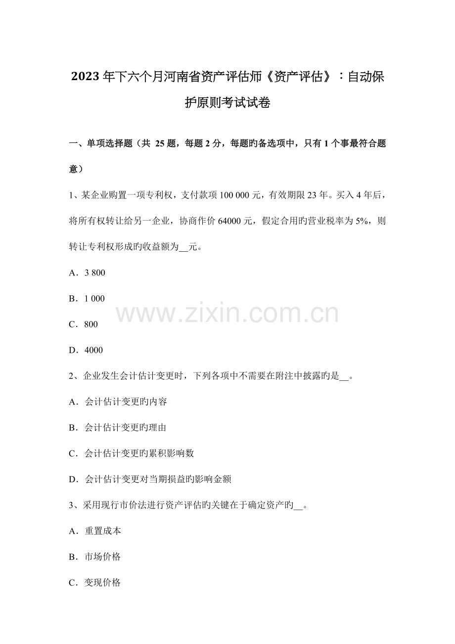 2023年下半年河南省资产评估师资产评估自动保护原则考试试卷.docx_第1页