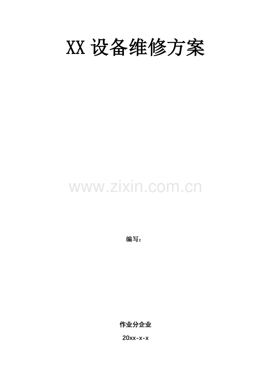 设备维修方案模板.doc_第1页