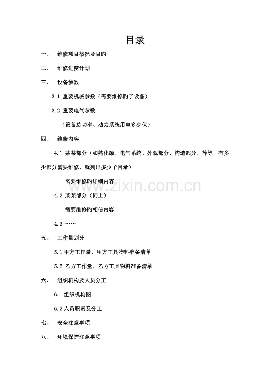 设备维修方案模板.doc_第2页
