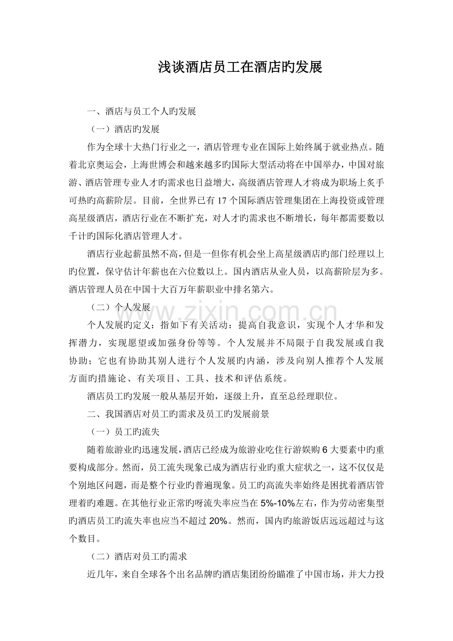 酒店员工的发展.doc_第1页