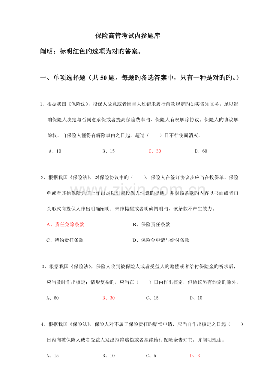2023年保险公司高管资格考试综合题及答案.doc_第1页