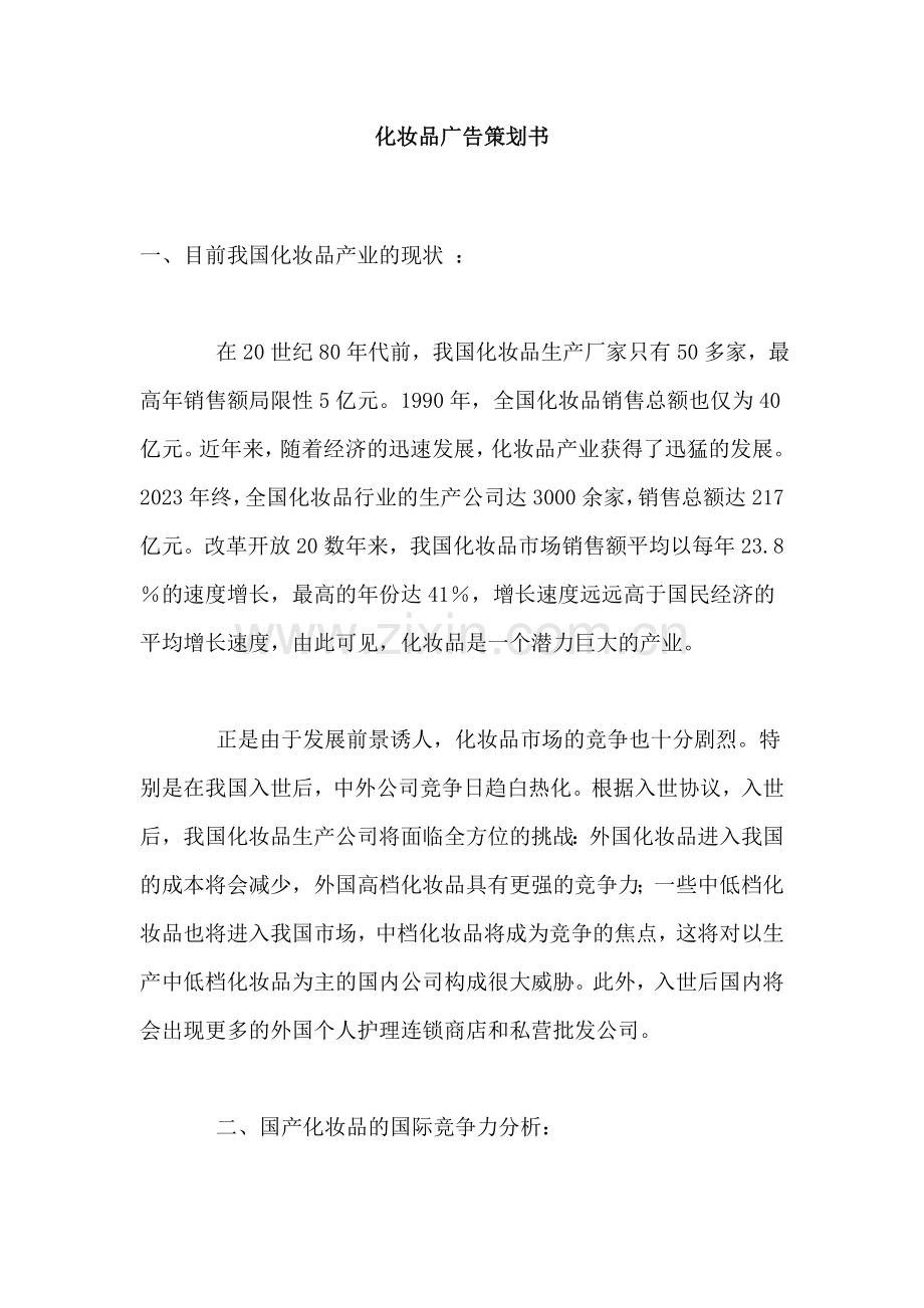 化妆品广告策划书.doc_第1页