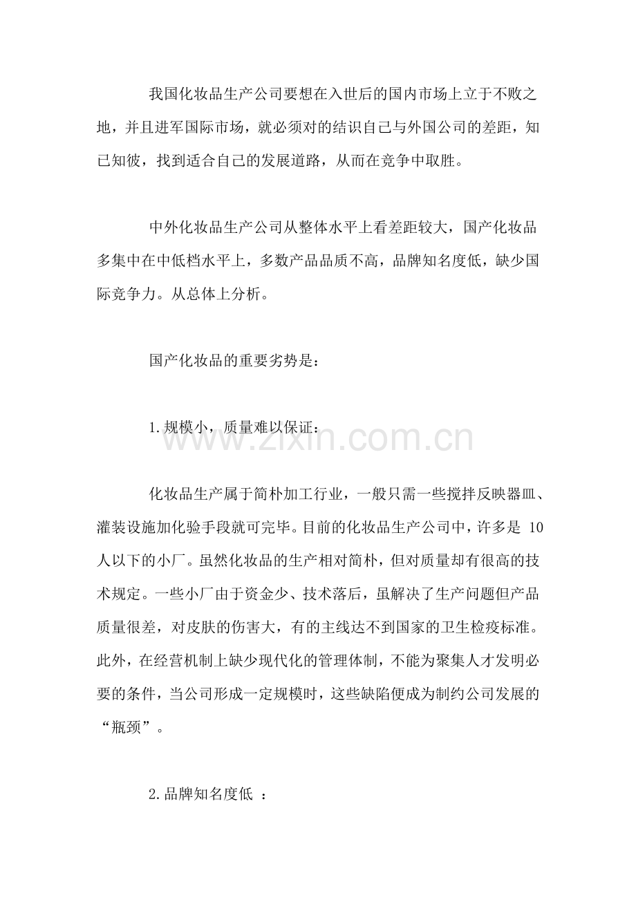 化妆品广告策划书.doc_第2页