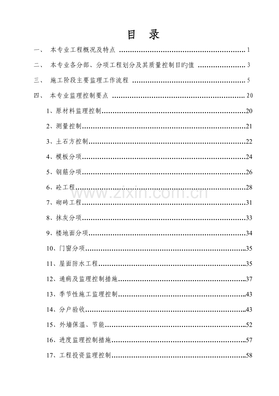 工业园区楼宇标准工业厂房土建工程监理实施细则.doc_第1页