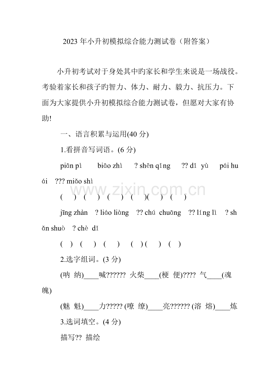 2023年小升初模拟综合能力测试卷附答案.doc_第1页