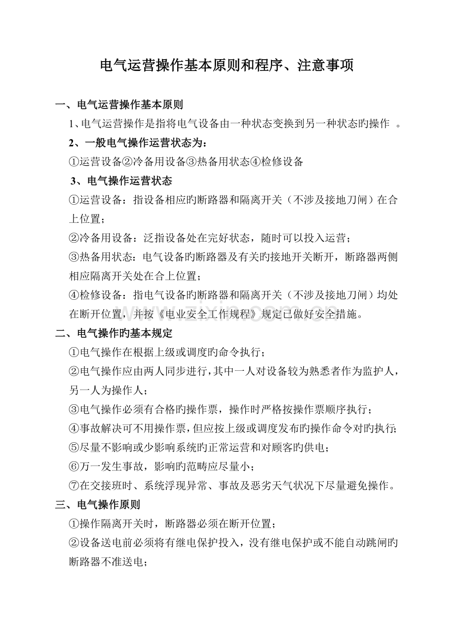电气运行操作基本原则和程序.doc_第1页