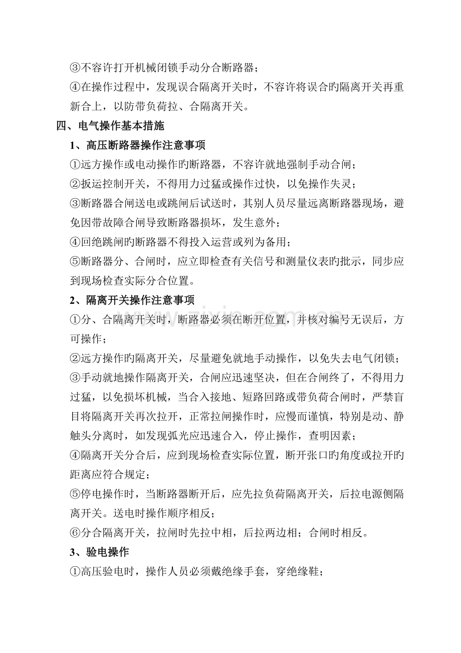 电气运行操作基本原则和程序.doc_第2页