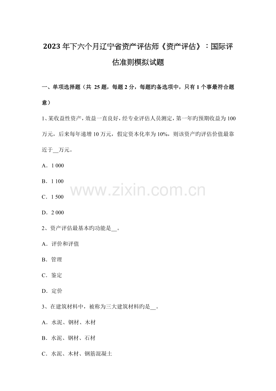 2023年下半年辽宁省资产评估师资产评估国际评估准则模拟试题.docx_第1页