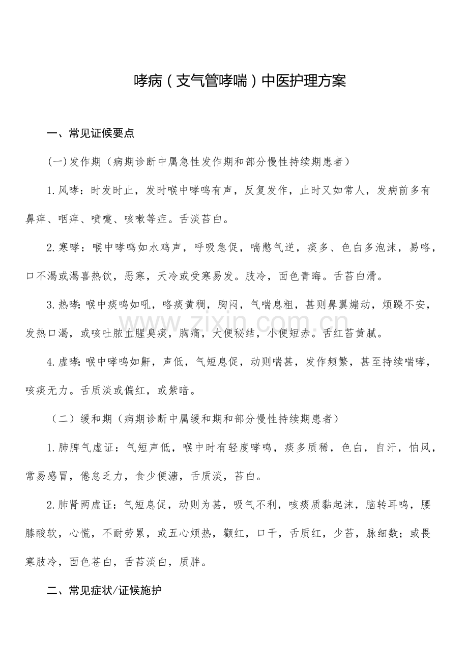哮病支气管哮喘中医护理方案.docx_第1页