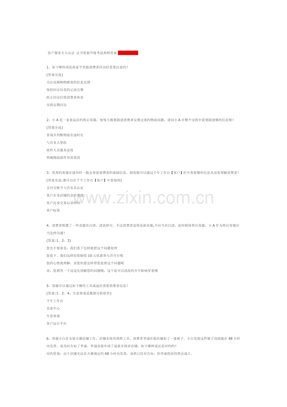 2023年阿里巴巴淘宝客户服务专员认证证书更新升级考试参考答案.doc_第1页