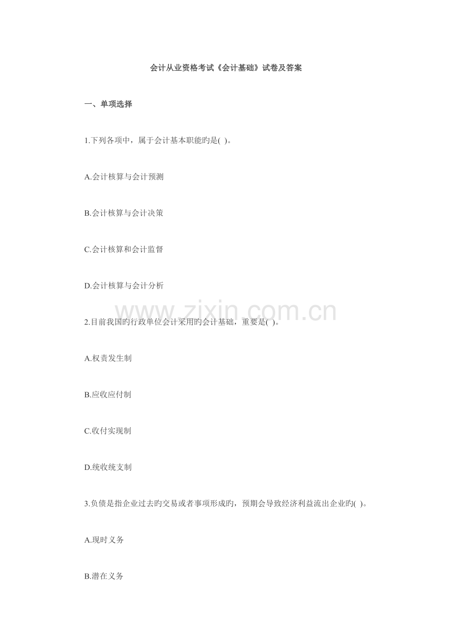 2023年历年会计从业资格证考试真题及详细解答.doc_第1页