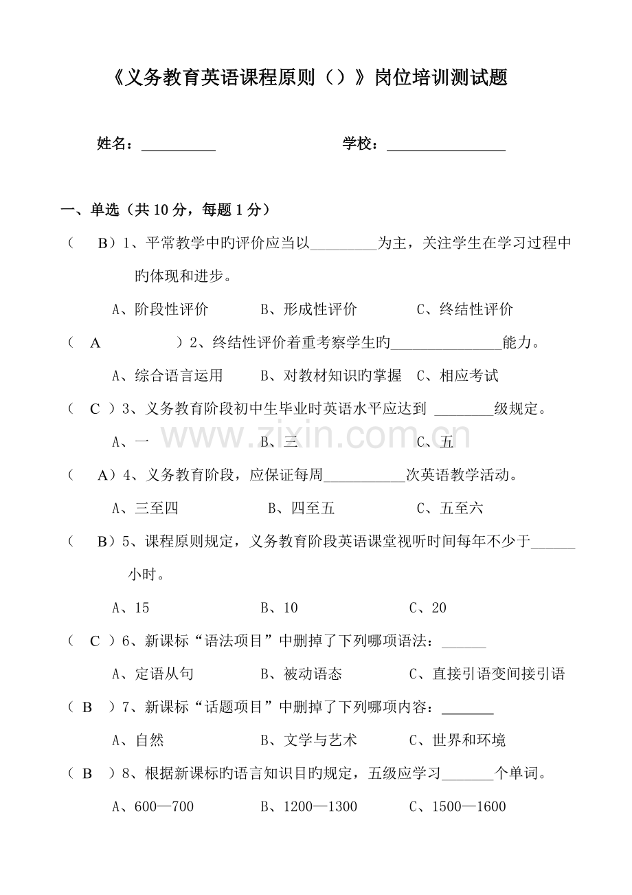 《义务教育英语课程标准》岗位培训测试题.doc_第2页