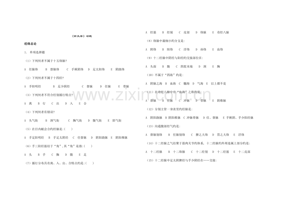 2023年南京中医药大学针灸学考试题库.doc_第1页
