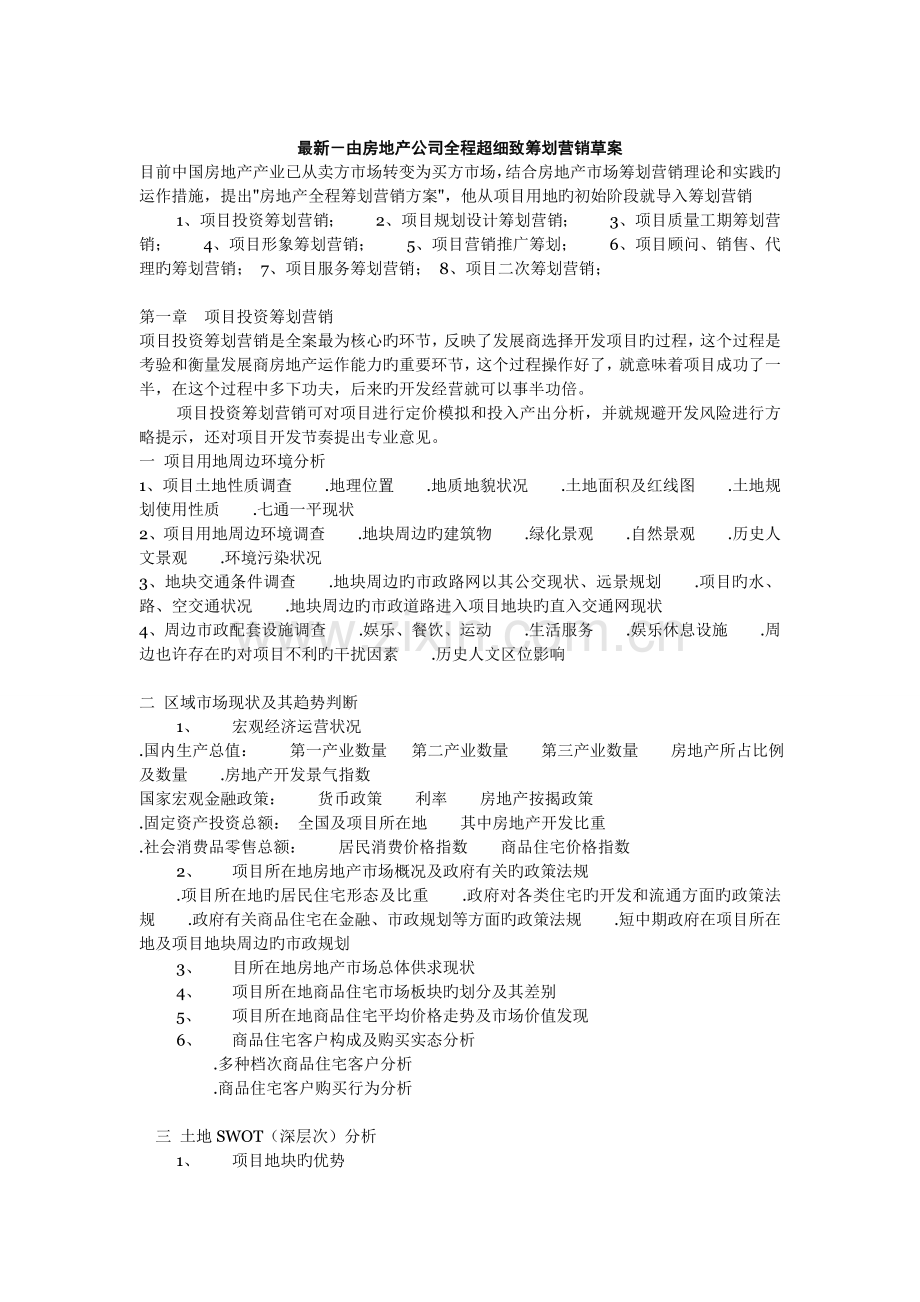 -由房地产公司全程超细致策划营销.doc_第1页