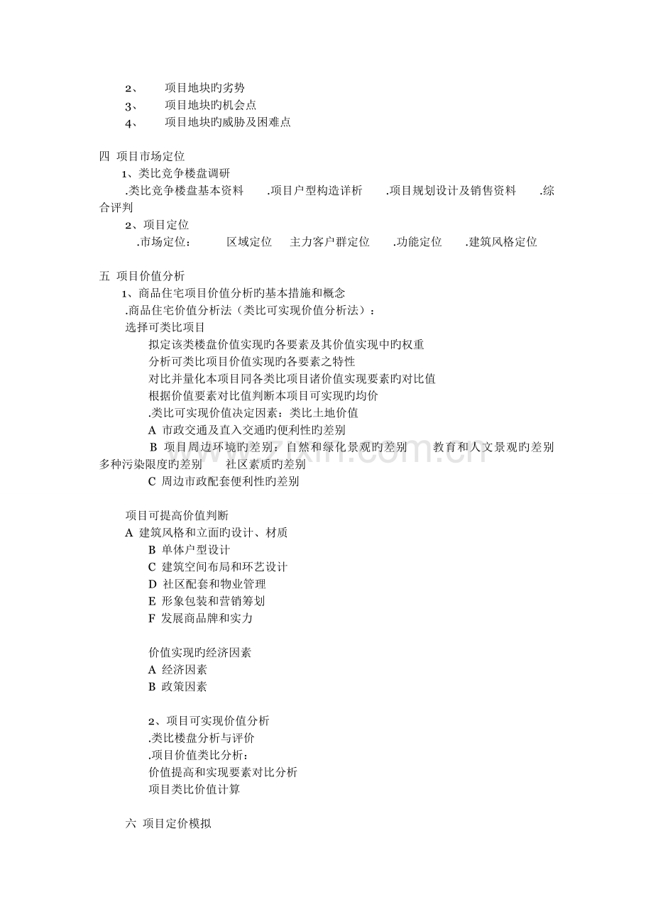 -由房地产公司全程超细致策划营销.doc_第2页