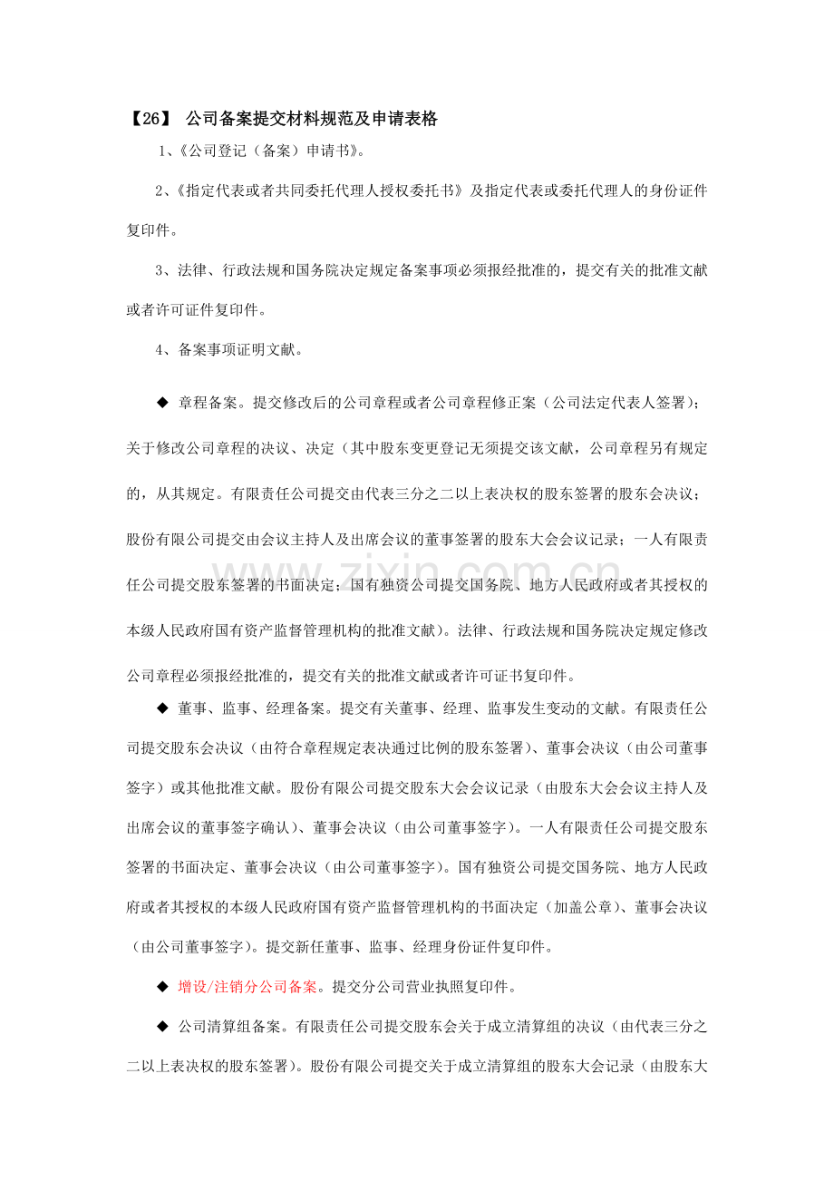 公司备案提交材料规范及申请表格.doc_第1页