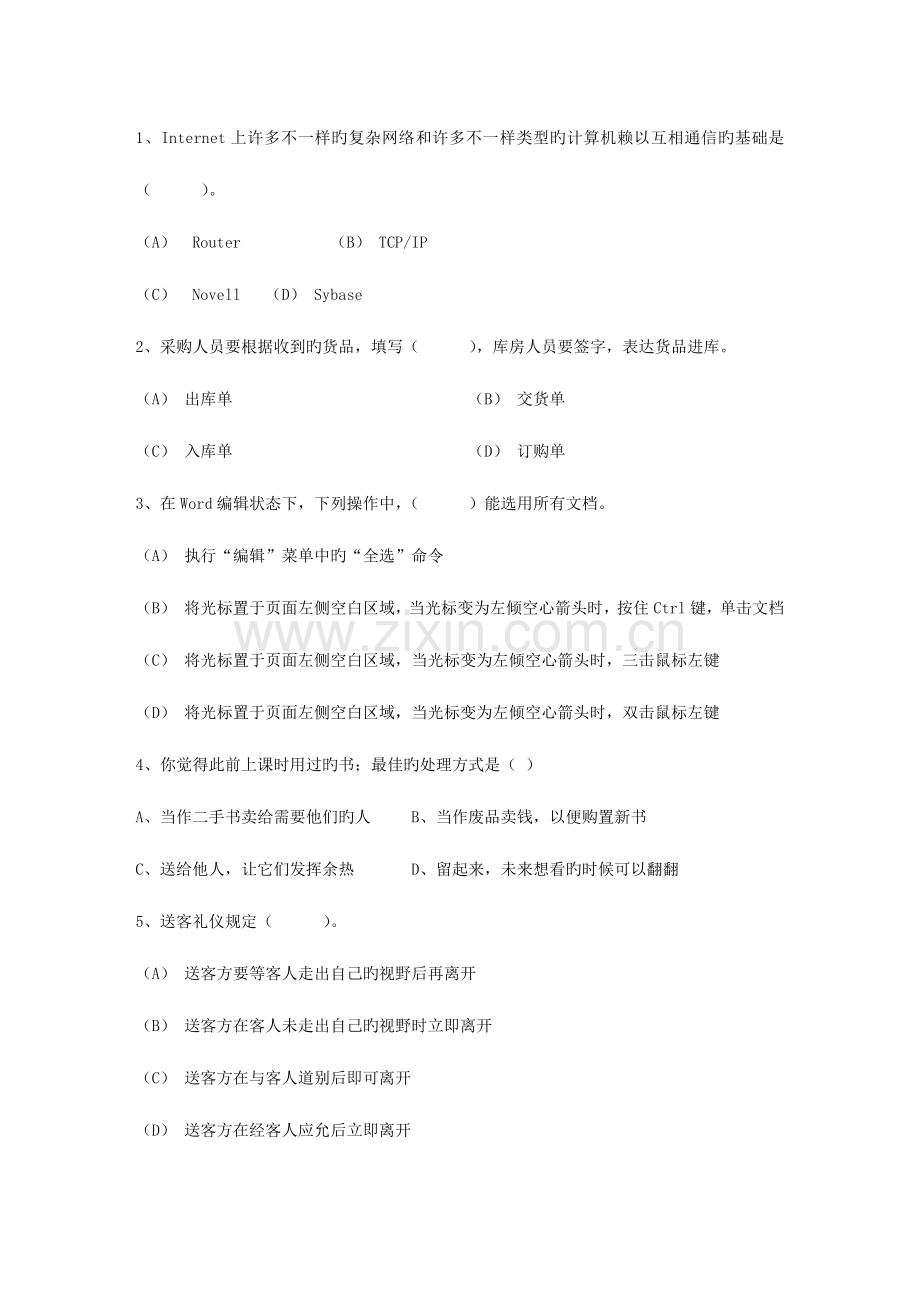 2023年秘书资格证五级考试练习题考试试题库.docx_第1页
