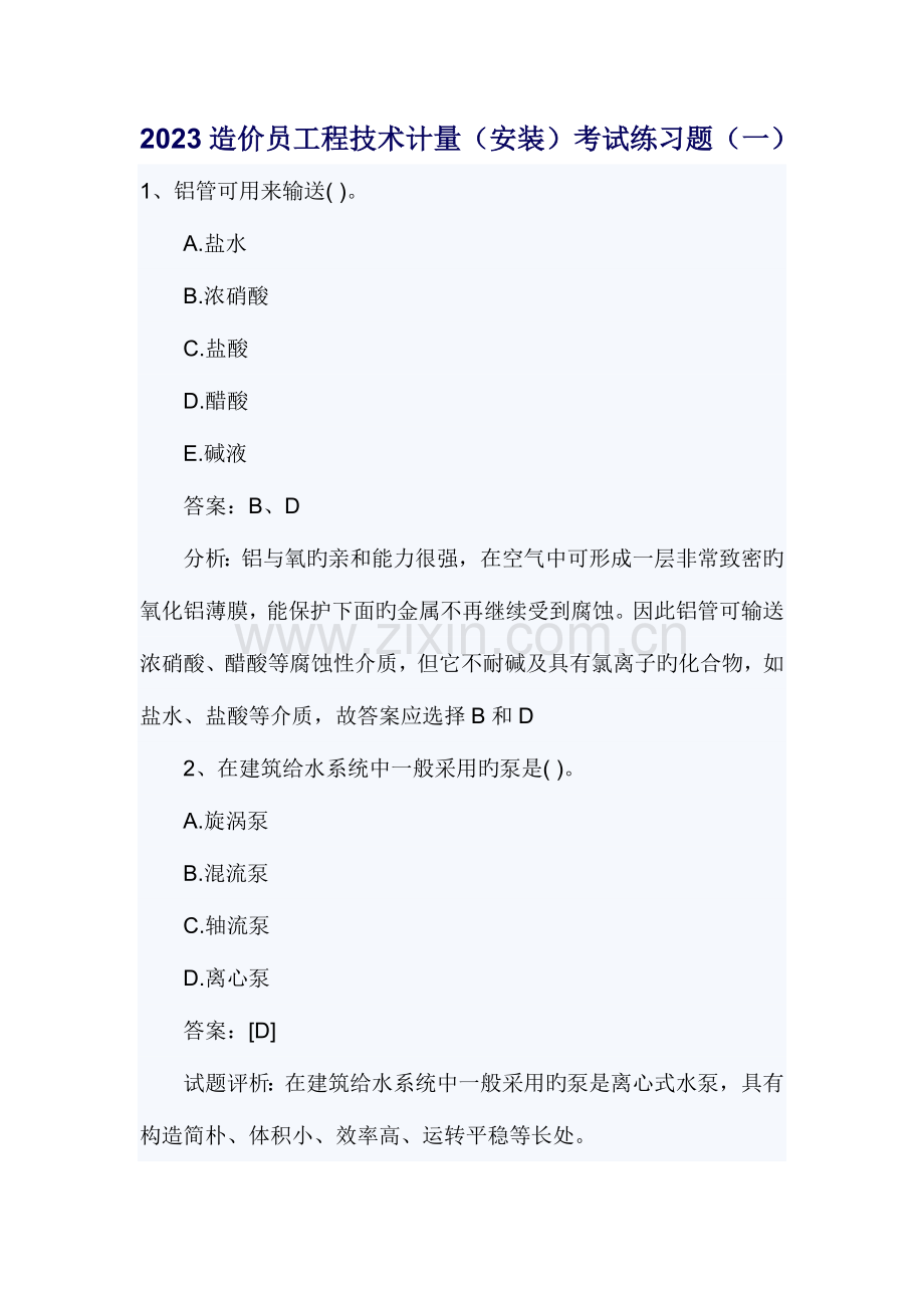 2023年造价员工程技术计量安装考试练.doc_第1页